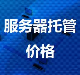 合阳机房服务器托管价格